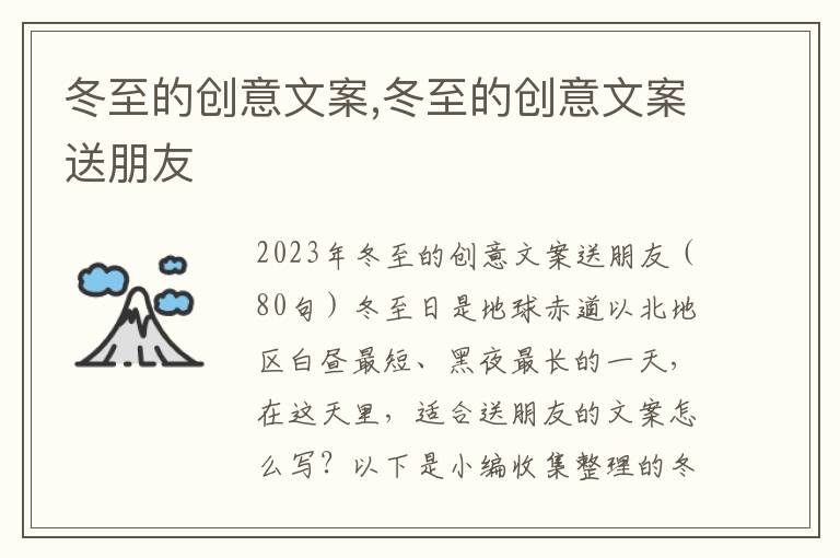 冬至的創意文案,冬至的創意文案送朋友