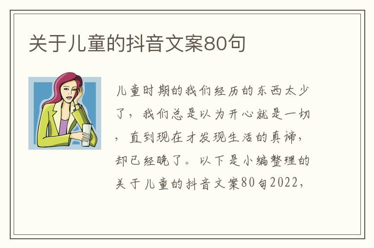 關于兒童的抖音文案80句