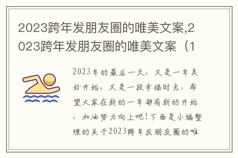 2023跨年發朋友圈的唯美文案,2023跨年發朋友圈的唯美文案（140句）