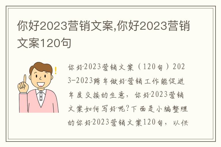 你好2023營銷文案,你好2023營銷文案120句