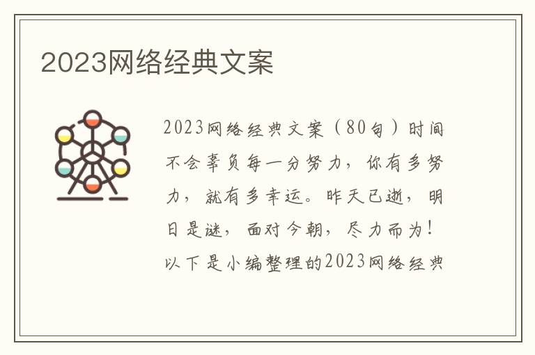 2023網絡經典文案