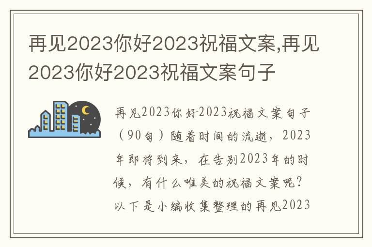 再見2023你好2023祝福文案,再見2023你好2023祝福文案句子