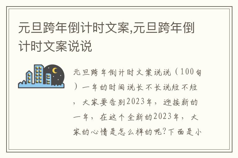 元旦跨年倒計時文案,元旦跨年倒計時文案說說