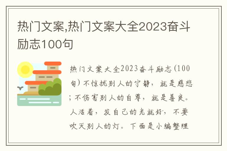 熱門文案,熱門文案大全2023奮斗勵志100句