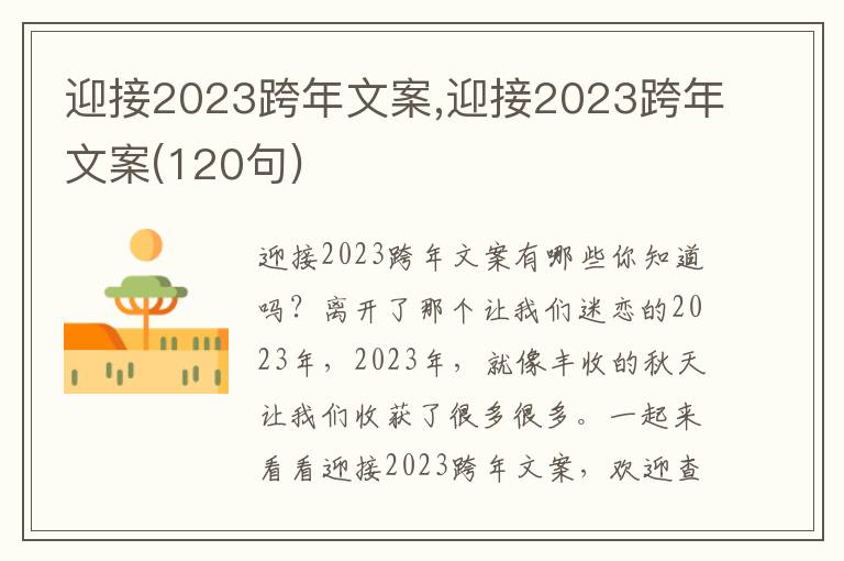 迎接2023跨年文案,迎接2023跨年文案(120句)