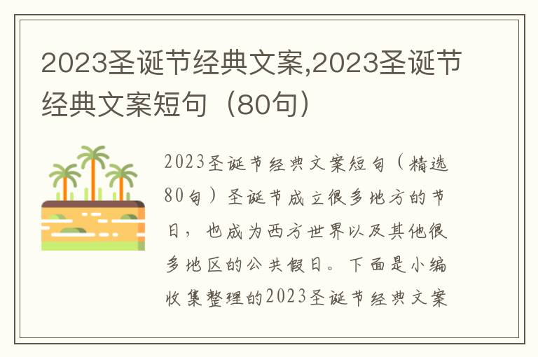 2023圣誕節(jié)經(jīng)典文案,2023圣誕節(jié)經(jīng)典文案短句（80句）