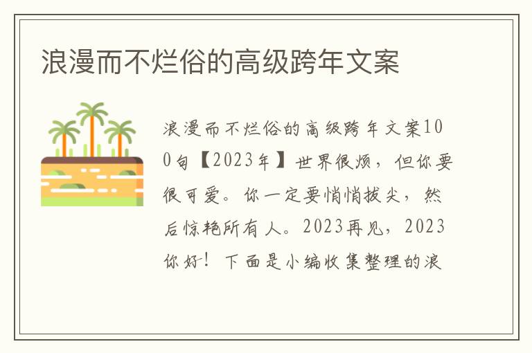 浪漫而不爛俗的高級(jí)跨年文案