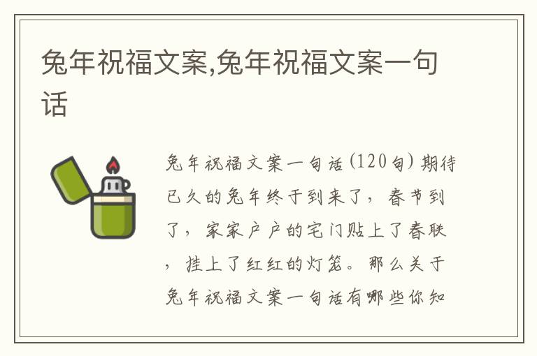 兔年祝福文案,兔年祝福文案一句話