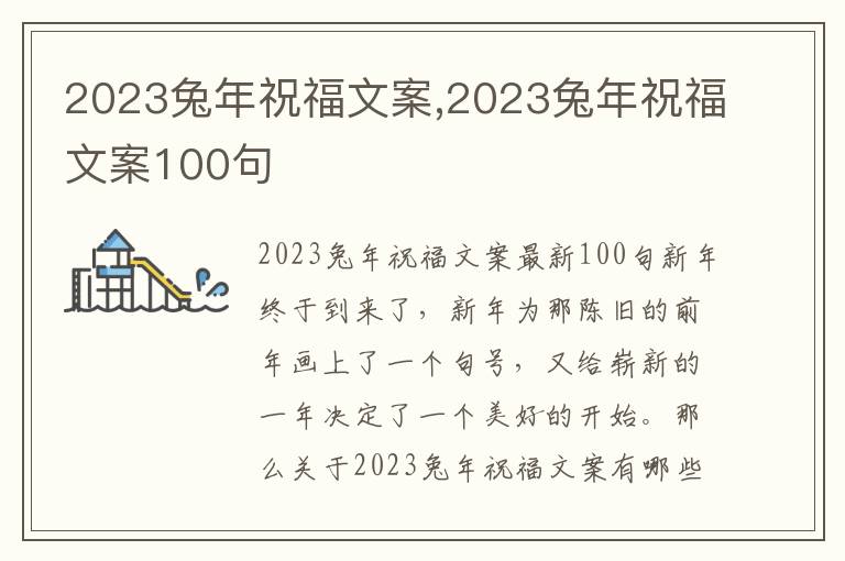 2023兔年祝福文案,2023兔年祝福文案100句