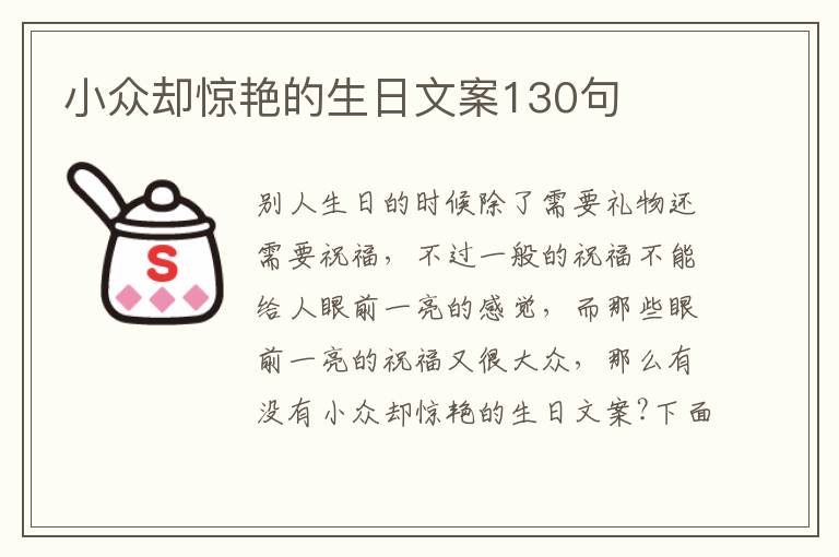 小眾卻驚艷的生日文案130句