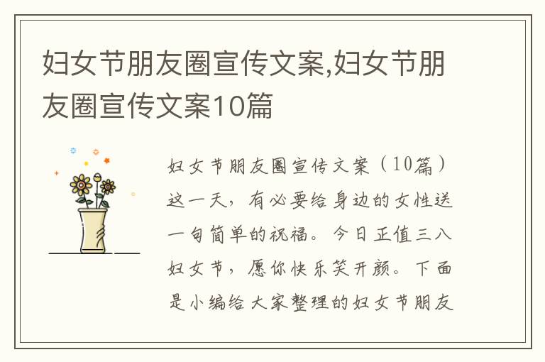 婦女節朋友圈宣傳文案,婦女節朋友圈宣傳文案10篇