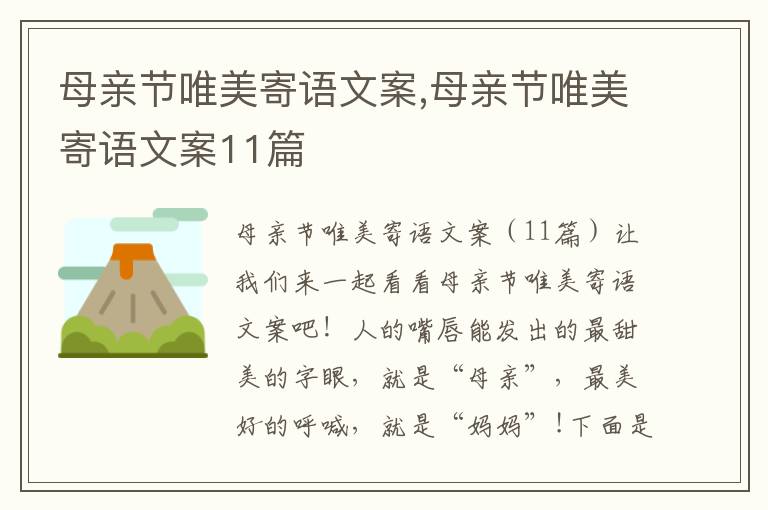 母親節唯美寄語文案,母親節唯美寄語文案11篇