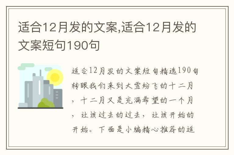 適合12月發的文案,適合12月發的文案短句190句