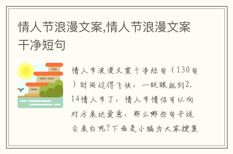 情人節浪漫文案,情人節浪漫文案干凈短句