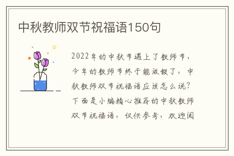 中秋教師雙節祝福語150句