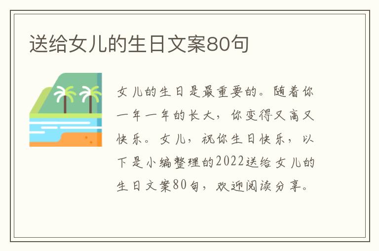 送給女兒的生日文案80句