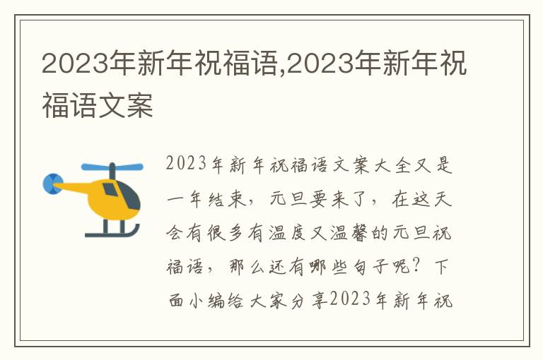 2023年新年祝福語,2023年新年祝福語文案