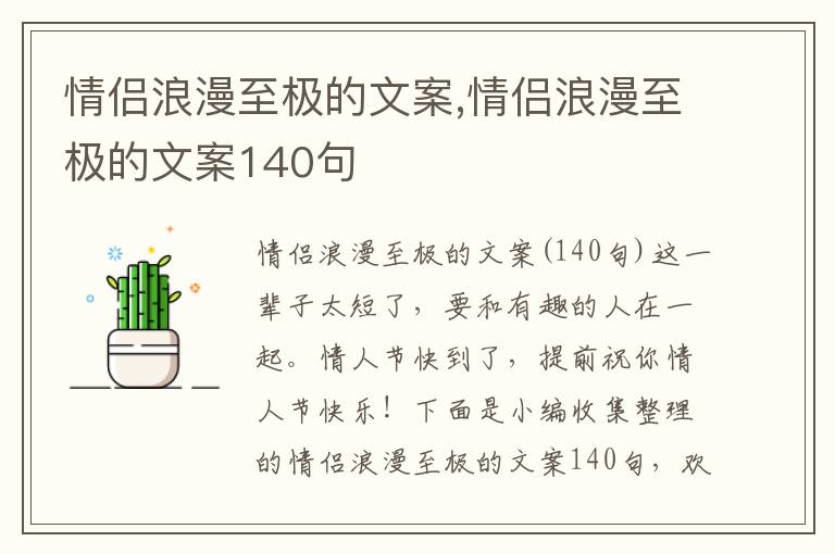 情侶浪漫至極的文案,情侶浪漫至極的文案140句