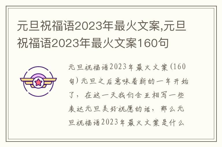 元旦祝福語2023年最火文案,元旦祝福語2023年最火文案160句