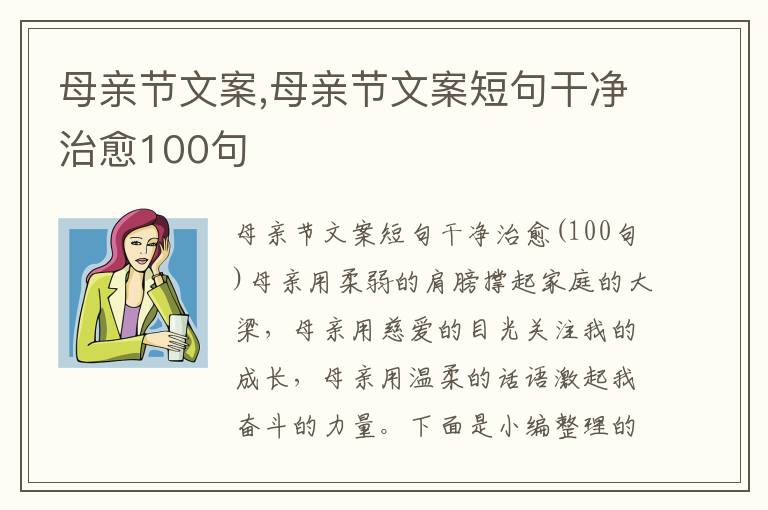 母親節文案,母親節文案短句干凈治愈100句