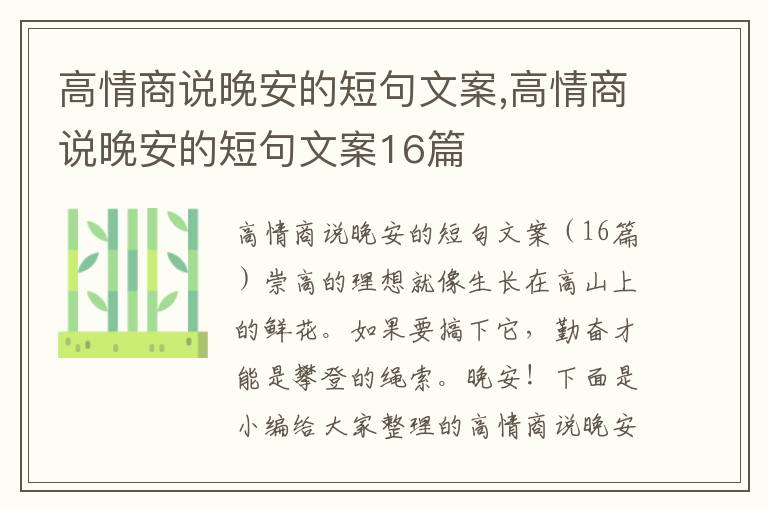 高情商說晚安的短句文案,高情商說晚安的短句文案16篇