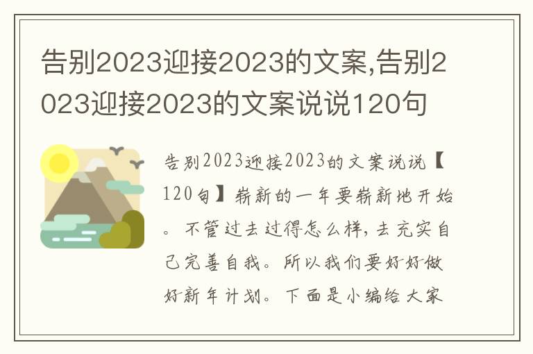 告別2023迎接2023的文案,告別2023迎接2023的文案說(shuō)說(shuō)120句