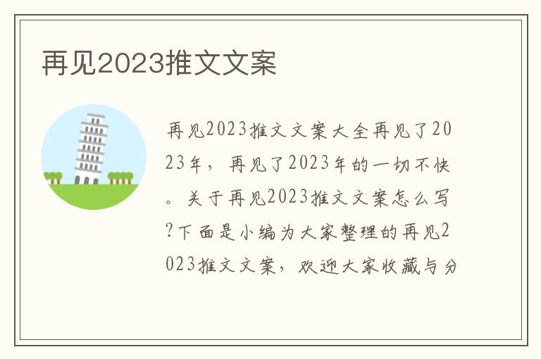 再見(jiàn)2023推文文案