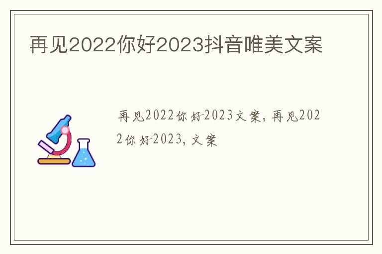 再見2022你好2023抖音唯美文案