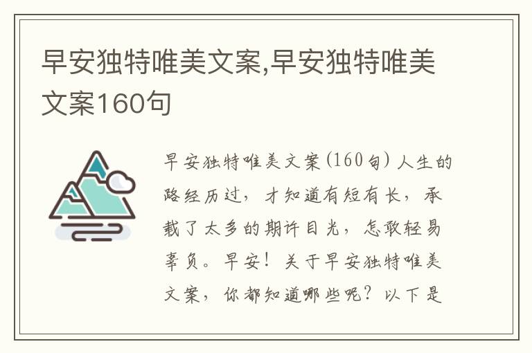 早安獨特唯美文案,早安獨特唯美文案160句