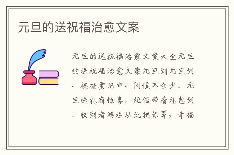 元旦的送祝福治愈文案