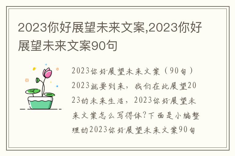 2023你好展望未來文案,2023你好展望未來文案90句