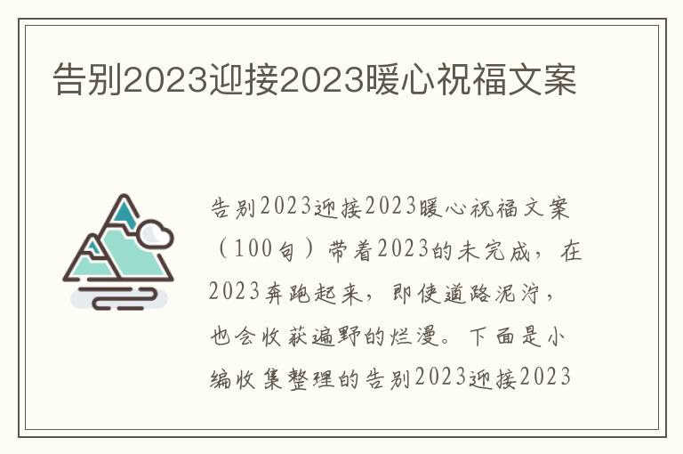 告別2023迎接2023暖心祝福文案