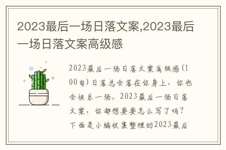 2023最后一場(chǎng)日落文案,2023最后一場(chǎng)日落文案高級(jí)感