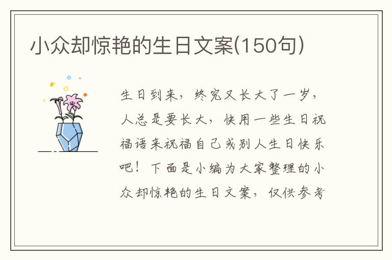 小眾卻驚艷的生日文案(150句)