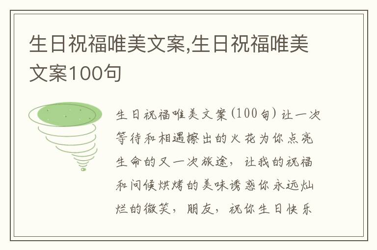 生日祝福唯美文案,生日祝福唯美文案100句