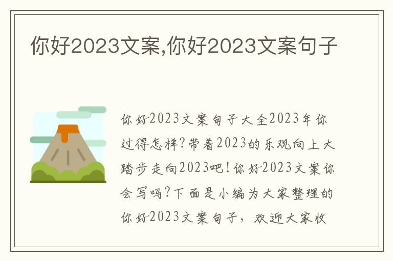 你好2023文案,你好2023文案句子