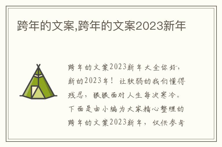 跨年的文案,跨年的文案2023新年