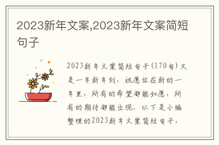 2023新年文案,2023新年文案簡短句子