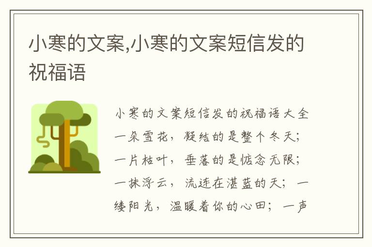 小寒的文案,小寒的文案短信發(fā)的祝福語(yǔ)