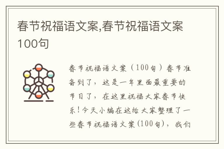 春節(jié)祝福語文案,春節(jié)祝福語文案100句