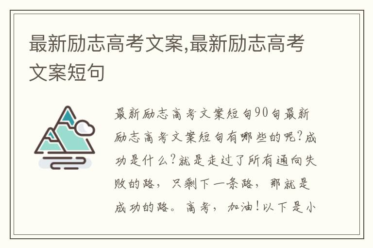 最新勵志高考文案,最新勵志高考文案短句