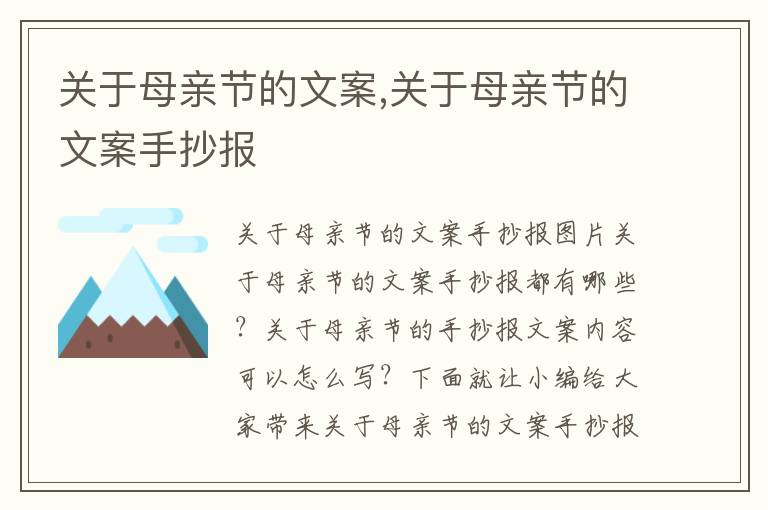 關于母親節的文案,關于母親節的文案手抄報