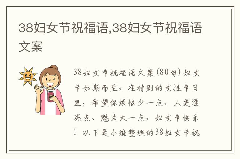 38婦女節祝福語,38婦女節祝福語文案