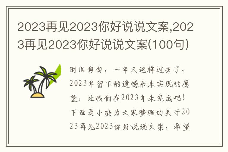 2023再見2023你好說說文案,2023再見2023你好說說文案(100句)