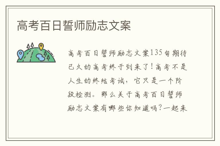 高考百日誓師勵志文案