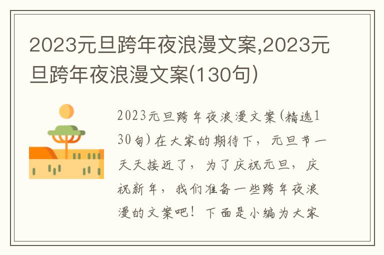 2023元旦跨年夜浪漫文案,2023元旦跨年夜浪漫文案(130句)