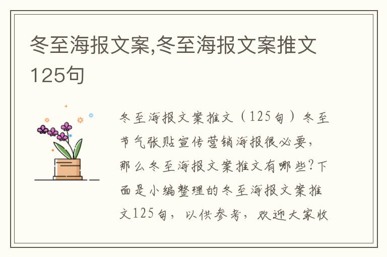 冬至海報文案,冬至海報文案推文125句