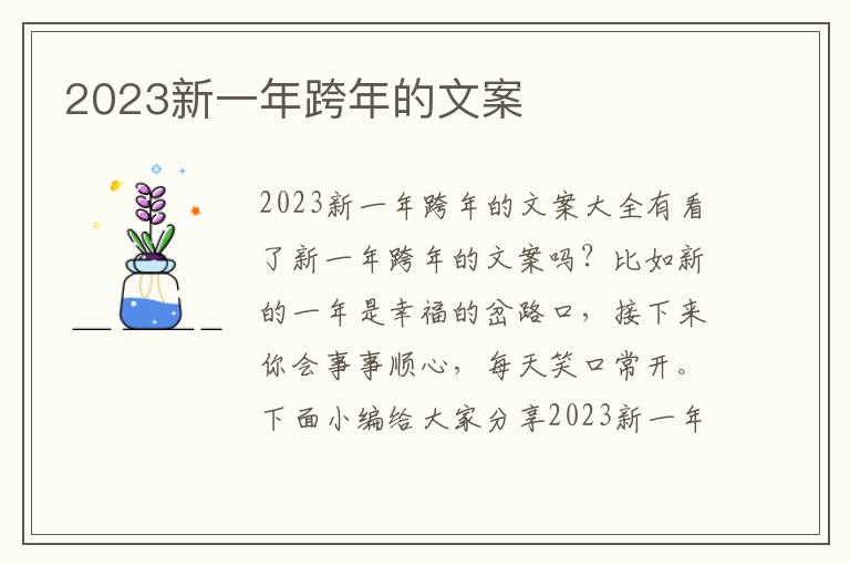 2023新一年跨年的文案