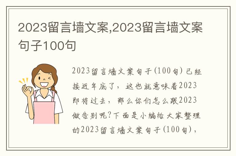 2023留言墻文案,2023留言墻文案句子100句