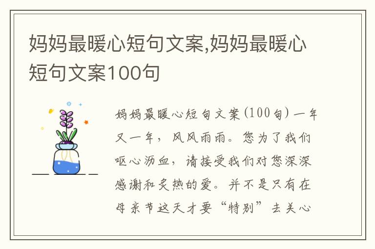 媽媽最暖心短句文案,媽媽最暖心短句文案100句